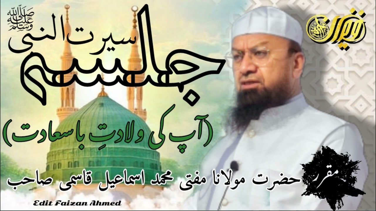 سیرت النبی صلی اللہ علیہ وسلم (حضرت مولانا مفتی محمد اسماعیل قاسمی صاحب)