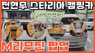 M리무진 전현무캠핑카 스타리아 팝업 중고 캠핑카 전시장에 입고!! [매물번호 5498]