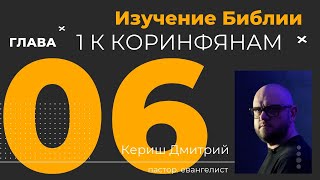 1 Коринфянам 6 глава. Изучение Библии