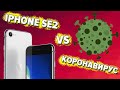 Презентацию iPhone SE2 перенесут из-за коронавируса?