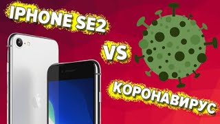 Презентацию iPhone SE2 перенесут из-за коронавируса?