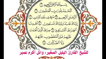 أجمل صوت سورة الفاتحة للبراءة الشيخ القارئ البلبل: وائل أكرم عمير