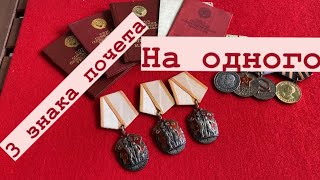 Ордена СССР, Три знака почета на одного и медаль партизана Отечественной войны