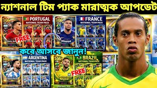 ন্যাশনাল টিম প্যাক মারাত্মক আপডেট!🤯 Premium National Team Pack Update in eFootball 2026 Mobile