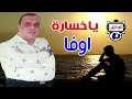 اوفا موال ياخسارة اوفا موال ياخسارة