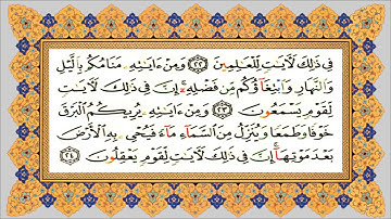 سورة الروم  من مصحف التجويد للقارئ ياسين الجزائري