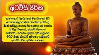 අටවිසි පිරිත | Atavisi Piritha