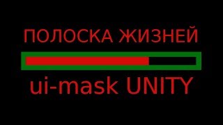 Полоска жизней с применением маски в Unity - health bar UI mask / Как создать игру [Урок 53]