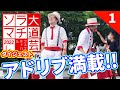 アドリブ満載!!【ソラマチ大道芸2022】Digest