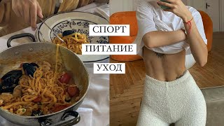 про СПОРТ, мои тренировки, ПИТАНИЕ и УХОД за телом и лицом