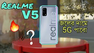 Realme V5 Price & Launch Date | Bangla Review | 5G হাতের মুঠোই 