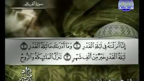سورة القدر | توفيق الصائغ