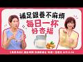 補足銀養不麻煩 每日一杯好杏福！【美鳳有約】 ( #崔佩儀 #欣欣 #宋明樺 )