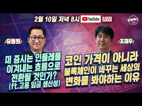 유동원의 글로벌 시장 이야기. 인플레를 이겨내는 미증시로 전환 가능성 높다? 블록체인, 세상을 어떻게 변화시키고 있나? [인포맥스라이브]