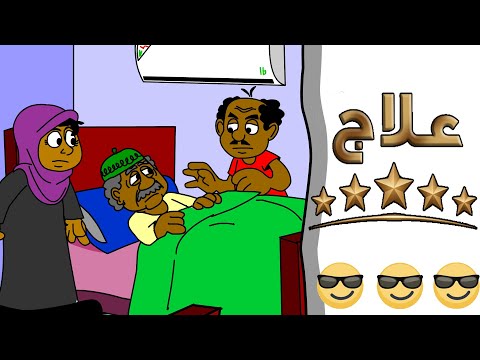 كرتون سوداني زنقة ح  علاج  نجوم