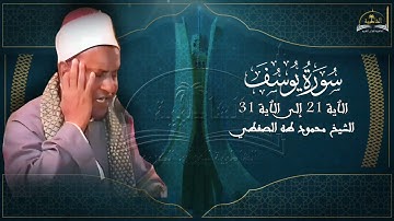 سورة يوسف للشيخ محمود طه الصفطي