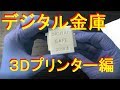 デジタル金庫【3Dプリンター編】