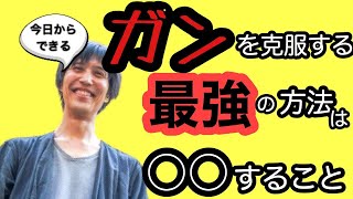 癌を克服する最強の方法は〇〇することだった！