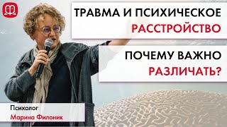 Травма или психическое расстройство? Почему важно различать. Психолог Марина Филоник