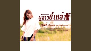 Video thumbnail of "May Chiraphon feat. Wong Chanakan - Phu Sao Khi Lao"