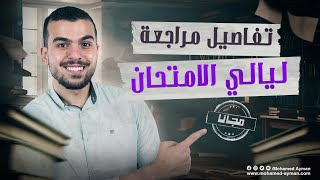 ليالى إمتحان الأحياء 2023🥰+جدول تلم بيه الماده شرح وحل فى وقت قياسى💪🏽✅