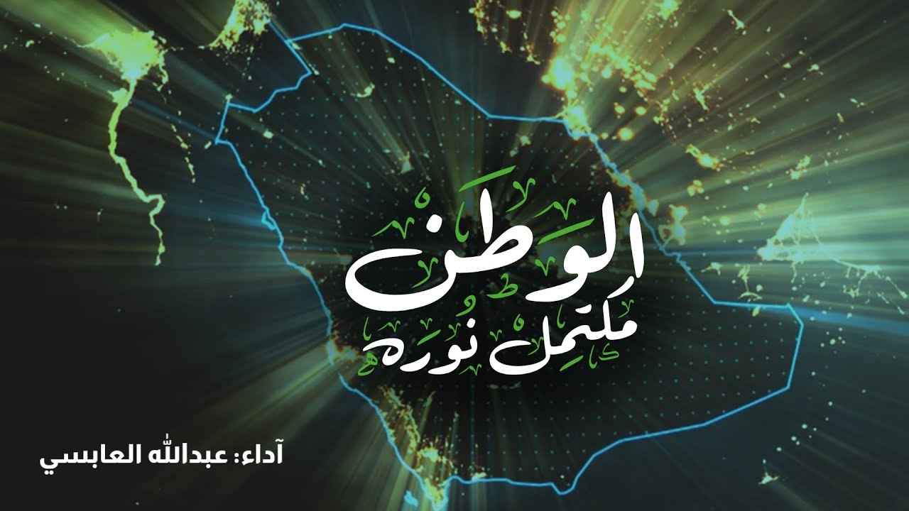 هذا الوطن مكتمل نوره | كلمات: نايف الموروكي  | آداء: عبدالله العابسي  HD  #شيلة_وطنية