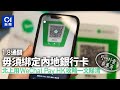 通關 WeChat Pay HK內地付款攻略 留意未做認證不能跨境支付 01新聞 微信 旅行 旅遊 北上 電子消費 疫情 
