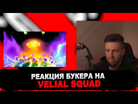 РЕАКЦИЯ БУКЕРА НА VELIAL SQUAD - SPIRIT (prod. shawtyglock)