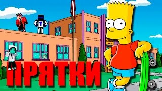 Прятки в школе Симпсонов! Веселимся с друзьями :) Прохождение карты Прятки в школе Симпсонов! Веселимся с друзьями :) Прохождение карты