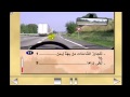 Serie 2 تعليم السياقة بالمغرب السلسلة رقم 2 بشرح مميز 