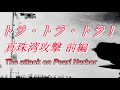 トラ・トラ・トラ ! 真珠湾攻撃 前編 The attack on Pearl Harbor