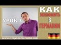 Урок #3. Экономить в Германии. Как сэкономить деньги в Германии. Распродажи