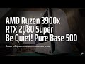 Экшн-Сборка мощного компьютера в белом корпусе Be Quiet! Pure Base 500
