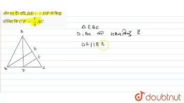 दिये गय चित्र में DeltaABC की माध्यिकाएं AD और BE हैं। यदिBE||DF तो सिद्ध कीजिए कि CF=1/4AC.  | ...