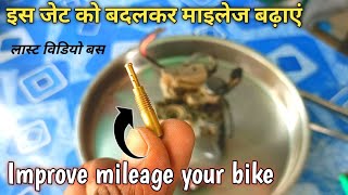 Slow Jet badalkar mileage kaise badhayen, mileage increase of your bike, improve mileage your bike