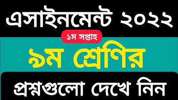 Class 9 Assignment 2022 || 1st Week assignment || ৯ম শ্রেণির ১ম সপ্তাহের এসাইনমেন্টের প্রশ্ন ২০২২