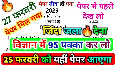 27 फरवरी विज्ञान वायरल पेपर 2023,Class 10 Science model Paper 2023,10th विज्ञान 70 में 70 पक्का 2023