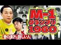 【M-1グランプリ】1960年に開催されていたらファイナリストは誰!?
