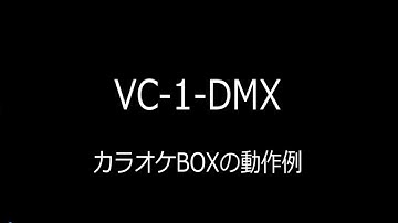 ビデオ・ライティング・コンバーター VC-1-DMX 空間演出例（カラオケボックス）