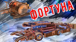 картинка: Фортуна - Очень большой урон - Крутая легендарка