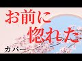 しずおちゃんねる @靜チャンネル(お前に惚れた)cover #演歌・歌謡曲 #カラオケ #美空ひばり