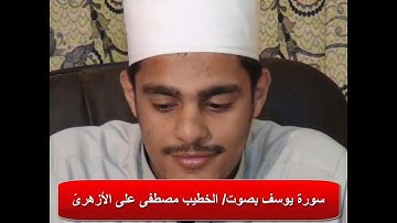 سورة يوسف بالدعاء بصوت/ الخطيب مصطفى على الأزهرىّ..