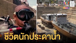 เรื่องเด็ดลุยเดี่ยว | เปิดอาชีพนักประดาน้ำในอู่ต่อเรือ | ข่าวเที่ยงอมรินทร์ | 16 มิ.ย.65