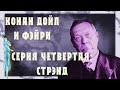 Конан Дойл и фэйри. Серия 4: Стрэнд