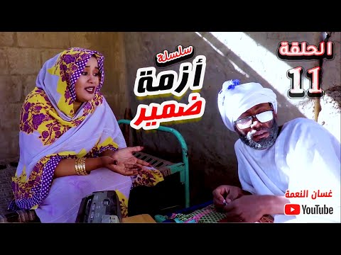أزمة ضمير الحلقة  دراما سودانية مع الممثل غسان النعمة والمجموعة