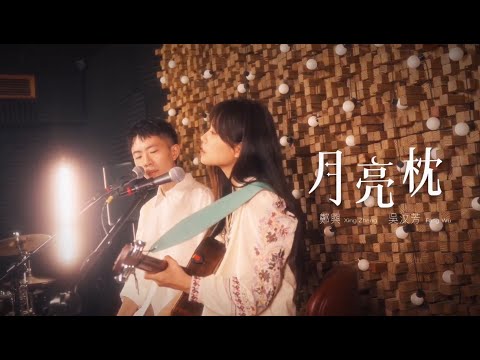 吳汶芳Fang Wu【 月亮枕（feat.鄭興）Lunar Pillow(feat.Xing Zheng) 】Live Session