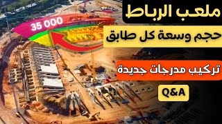 بداية تركيب المدرجات الجديدة في ملعب الرباط - الملعب يظهر في حلة جديدة