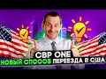 НОВЫЙ СПОСОБ ПЕРЕЕЗДА В США БЕЗ ВИЗЫ: ЭМИГРАЦИЯ ЧЕРЕЗ ПРИЛОЖЕНИЕ CBP ONE