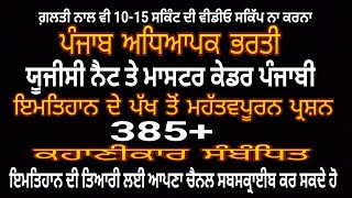 385+ਕਹਾਣੀਕਾਰ Story Writers Most Important Questions answers of Punjabi Literature for Master Cadre