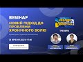 Вебінар-знайомство &quot;Новий підхід до лікування хронічного болю&quot;. Ukraine without chronic pain.